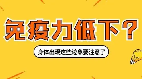 免疫力低下5个迹象，身体这些迹象提醒你免疫力下降