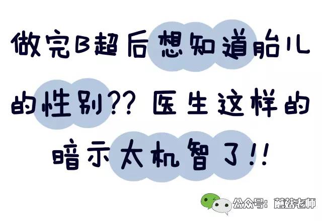 做完B超后想知道胎儿的性别，医生这样的暗示太机智了