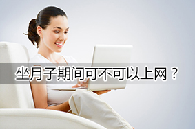 坐月子可以上网吗坐月子期间可以上网吗产后保健