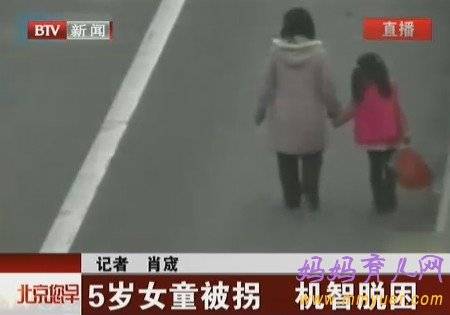 5岁被拐女童机智脱困