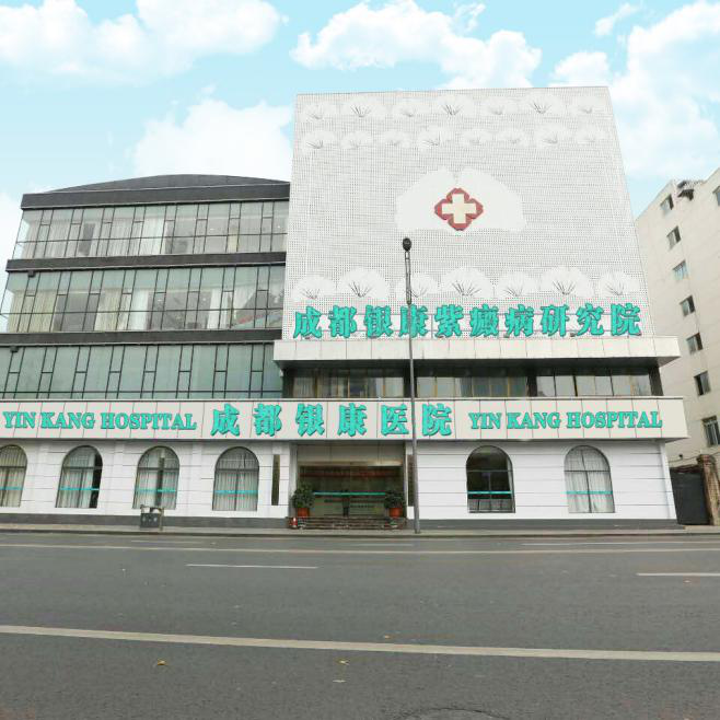 成都哪里的紫癜研究院看病好？