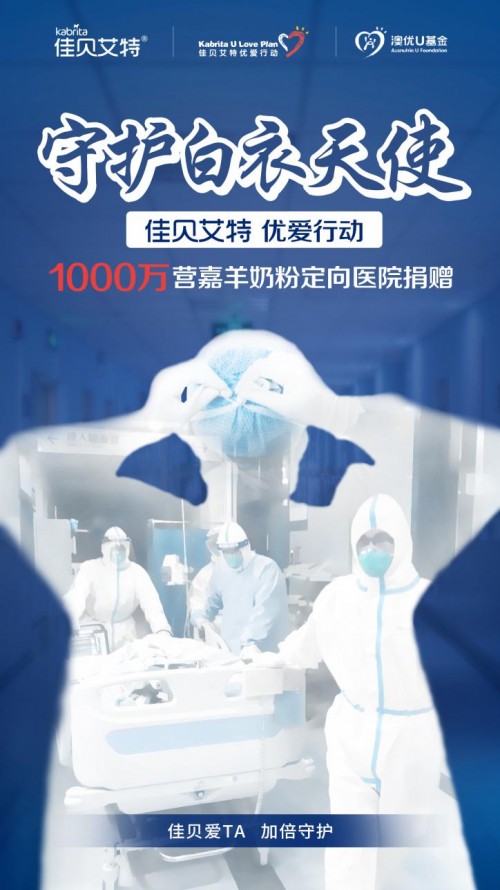 佳贝艾特优爱行动致敬抗疫天使 1000万营嘉全国定向医院捐赠