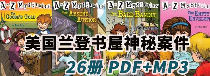 《A to Z Mysteries》26册全套pdf电子书+音频资源免费下载