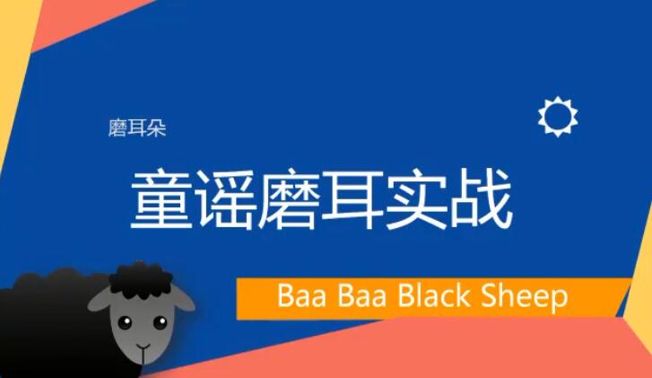 关于孩子听英语儿歌不肯开口怎么办视频讲解资源下载