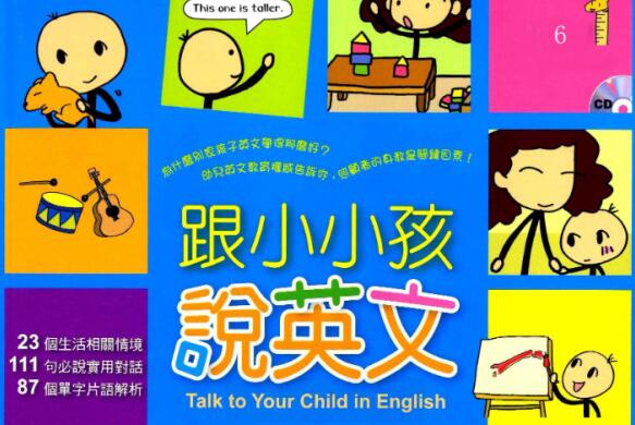 跟小小孩说英文全套1-6册PDF+音频+视频百度网盘免费下载