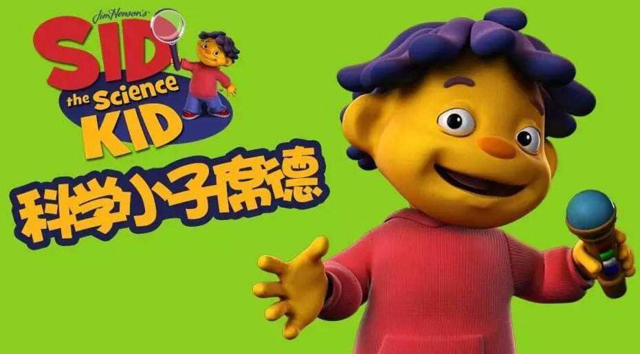 Sid the Science Kid科学小子西德英文版42集百度网盘免费下载