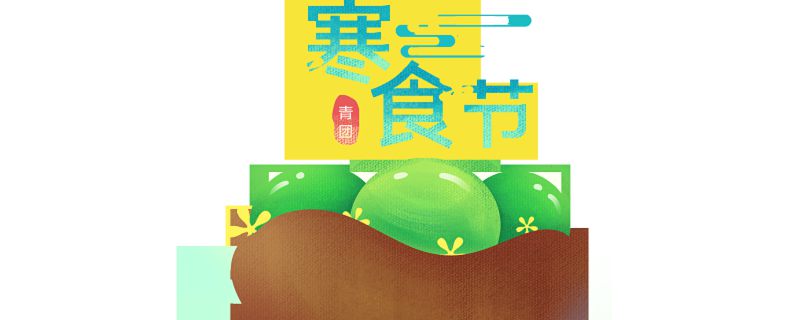 2022寒食节是几月几号 2022年寒食节是几月几日