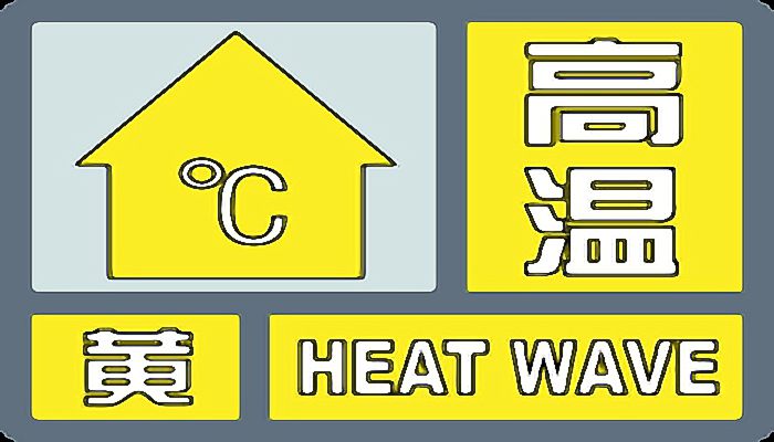 高温天气的定义 高温天气的意思