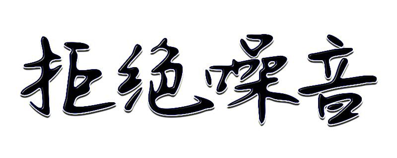 噪音扰民几点可以报警 噪音扰民是几点到几点能报警