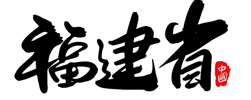 中国海岸线最曲折的省级行政单位 中国海岸线最弯曲的省份