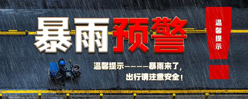 暴雨天气的预警信号有哪些 暴雨天气预警信号是什么