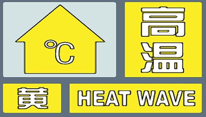 山东发布高温黄色预警：聊城淄博济宁等地最高温可达39℃