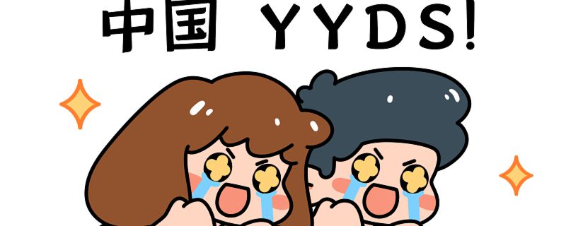 yyds什么意思 网络语yyds是什么梗