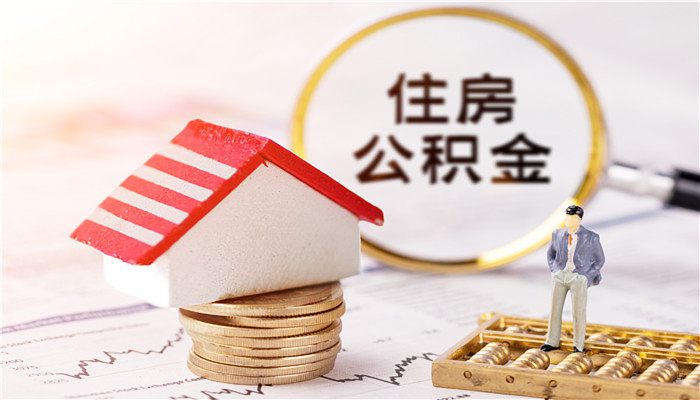 公积金怎么提取出来 住房公积金如何取出来