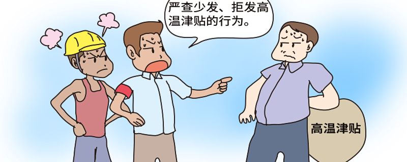 高温补贴是国家规定必须发的吗 高温补贴是国家规定肯定发的吗