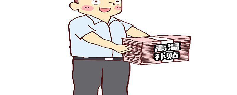 教师高温补贴发放标准 老师高温补贴发放标准最新