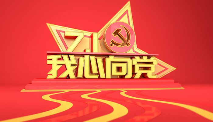 2022年是党的什么日子 2022年是党的什么年