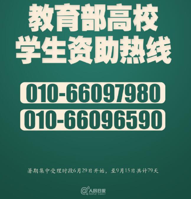 教育部高校学生资助热线发布 受理时间每天8:00-20:00