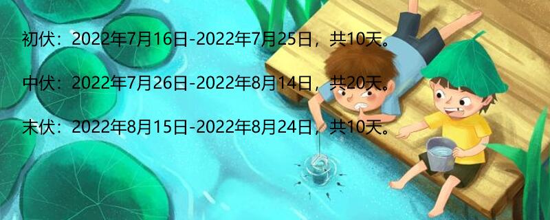 三伏天是哪一天2022 今年三伏天什么时候开始