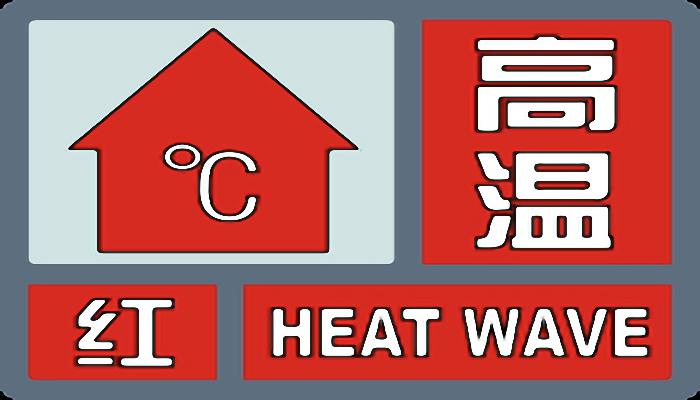 浙江今起三天依然高温猛烈 杭州高达39℃