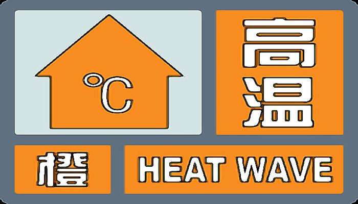 高温天气是指气温在多少度以上 高温天气指的是温度在几度以上