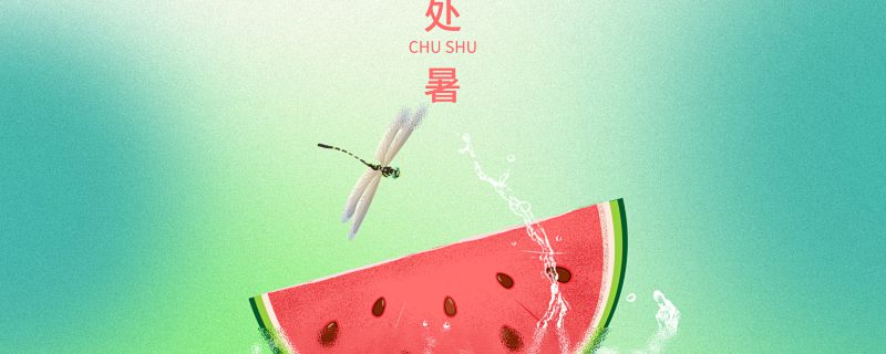 处暑上一个节气是什么 处暑前面的节气是什么