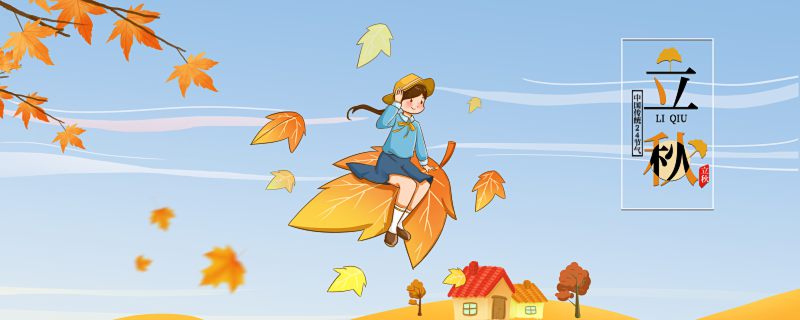 秋季的六个节气分别是什么 秋天六个节气指的是什么