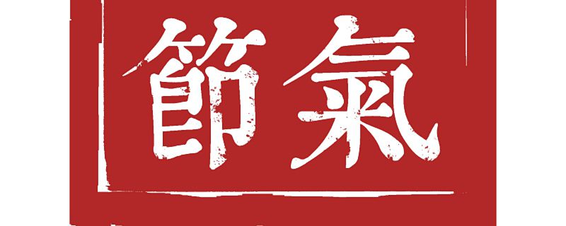 四季节气分别是什么 四季节气分别指的是什么