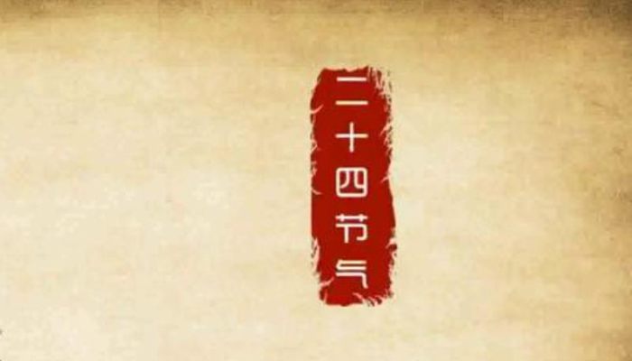 四季节气分别是什么 四季节气分别指的是什么