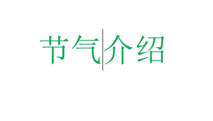 二十四节气是阴历还是农历 24节气指的是阴历还是农历