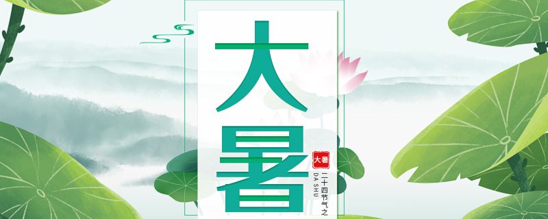 二十四节气的大暑是什么意思 二十四节气中大暑是什么含义