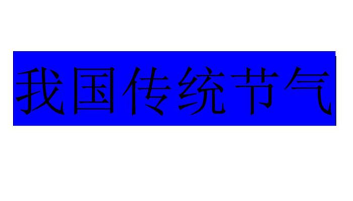 二十四节气是阳历还是农历 24节气是属于阳历还是农历