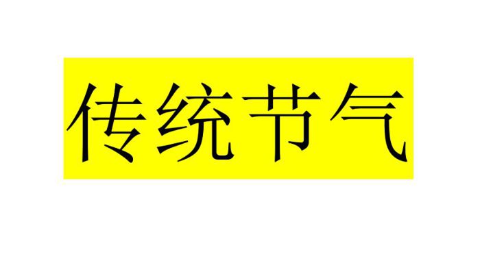 二十四节气是阳历还是农历 24节气是属于阳历还是农历