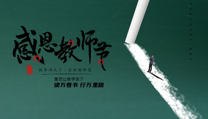 2022年38个教师节主题是什么 2022教师节活动主题名称