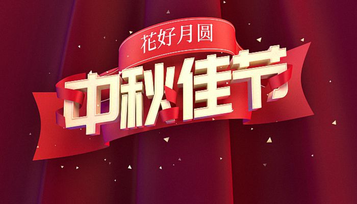 2022中秋活动的创意主题精选 2022年八月十五中秋节活动主题方案