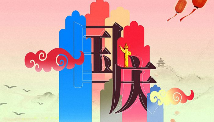 2022年10月1日是中国成立多少年 2022年十月一日是我国成立多少周年