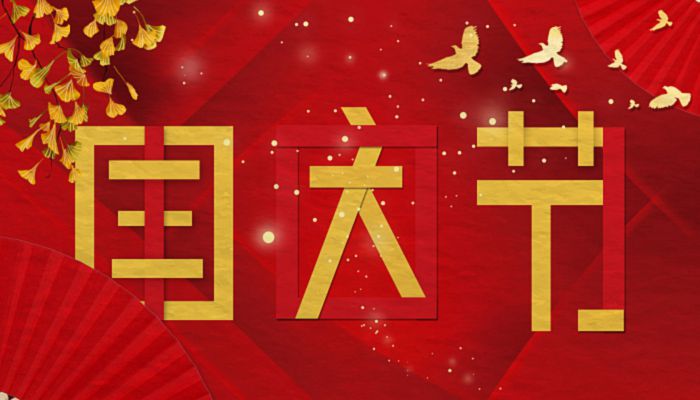 2022年10月1日日子好不好 2022年10月1日黄道吉日查询