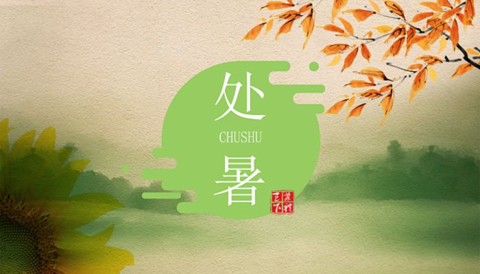 24节气处暑物候特征特点 处暑景物特点