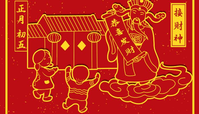 大年初几迎财神 每年迎财神是初几