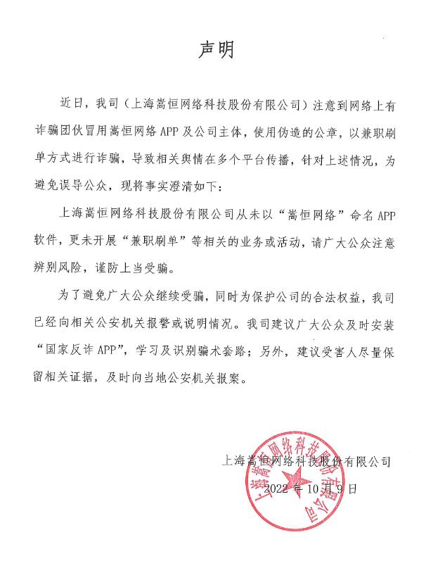 关于“嵩恒网络APP”严正申明 所有兼职刷单系诈骗