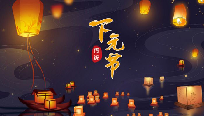 下元节有什么风俗传统 下元节的民间风俗有哪些