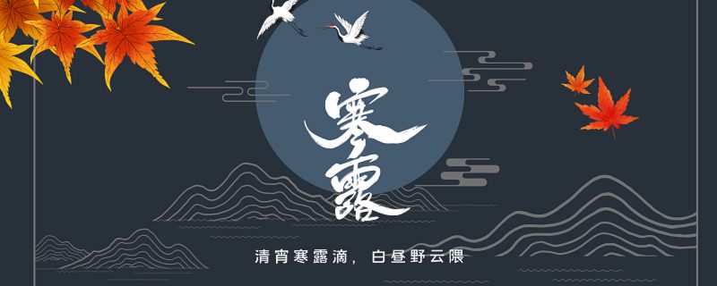 寒露节气的含义是什么 寒露节气的意思是什么