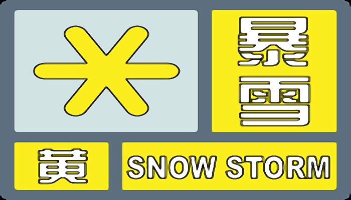 内蒙古发布暴雪黄色预警：乌兰察布等降雪量将超6毫米